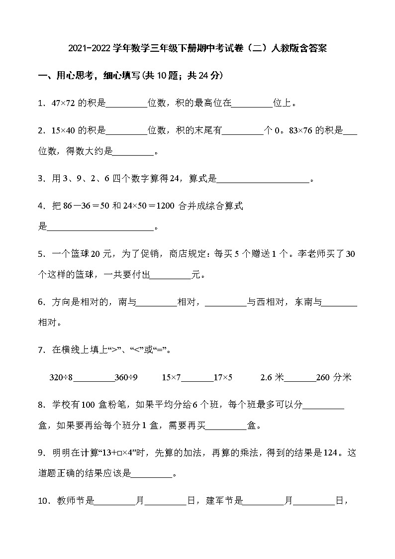 2021-2022学年数学三年级下册期中考试卷（二）人教版含答案第1页