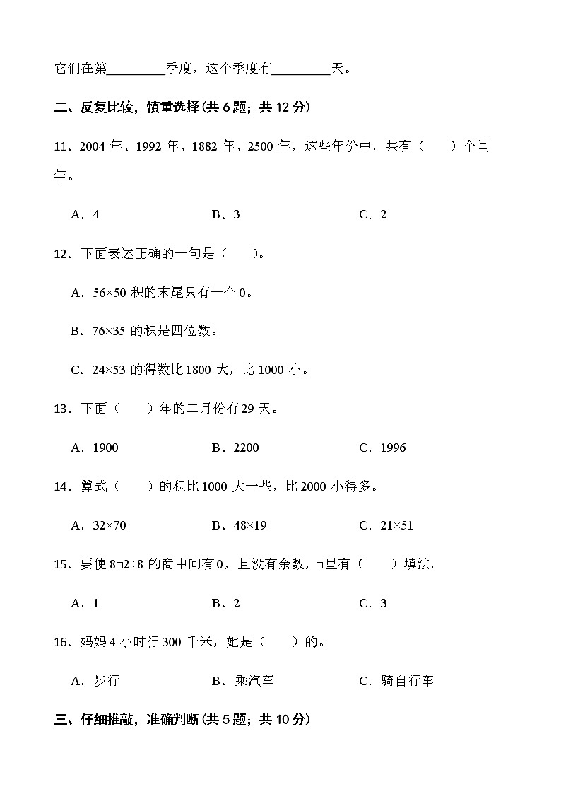 2021-2022学年数学三年级下册期中考试卷（二）人教版含答案第2页