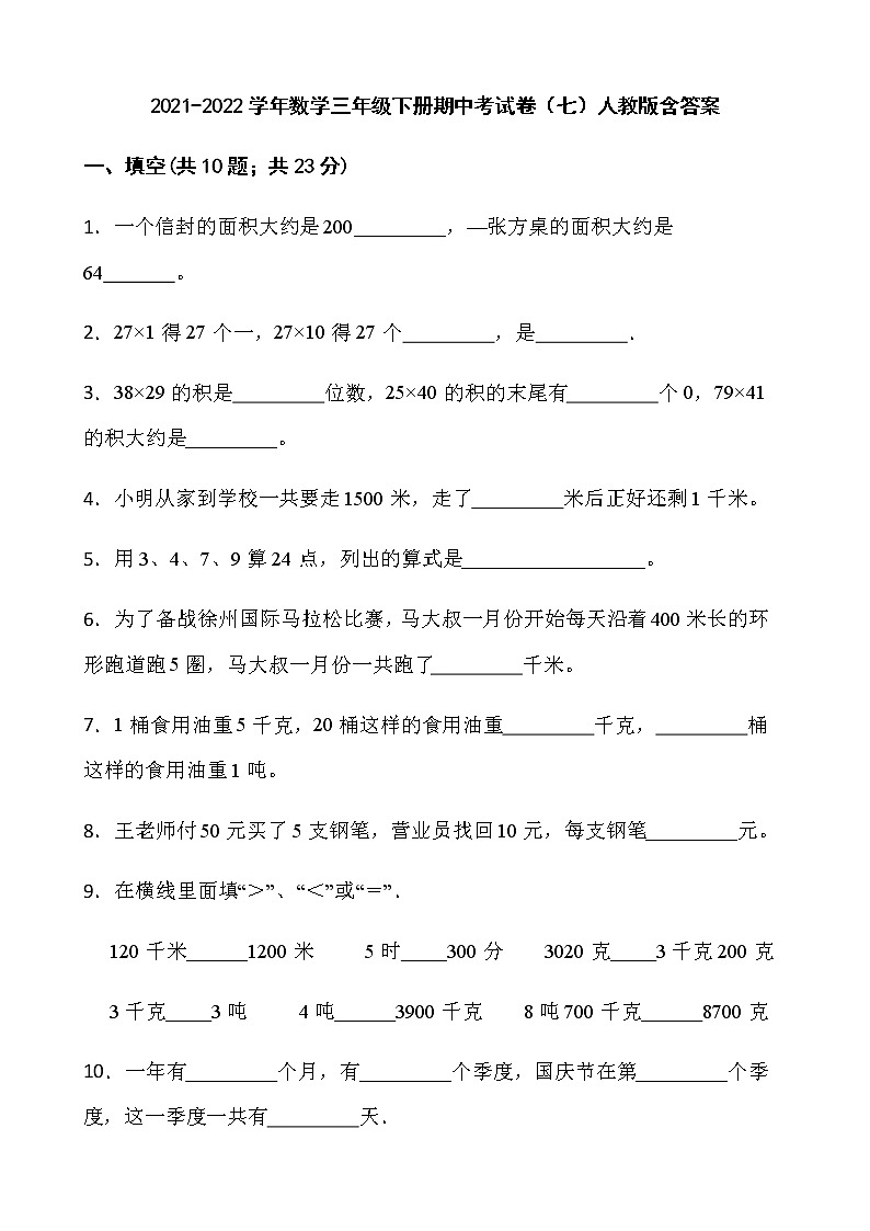 2021-2022学年数学三年级下册期中考试卷（七）人教版含答案第1页