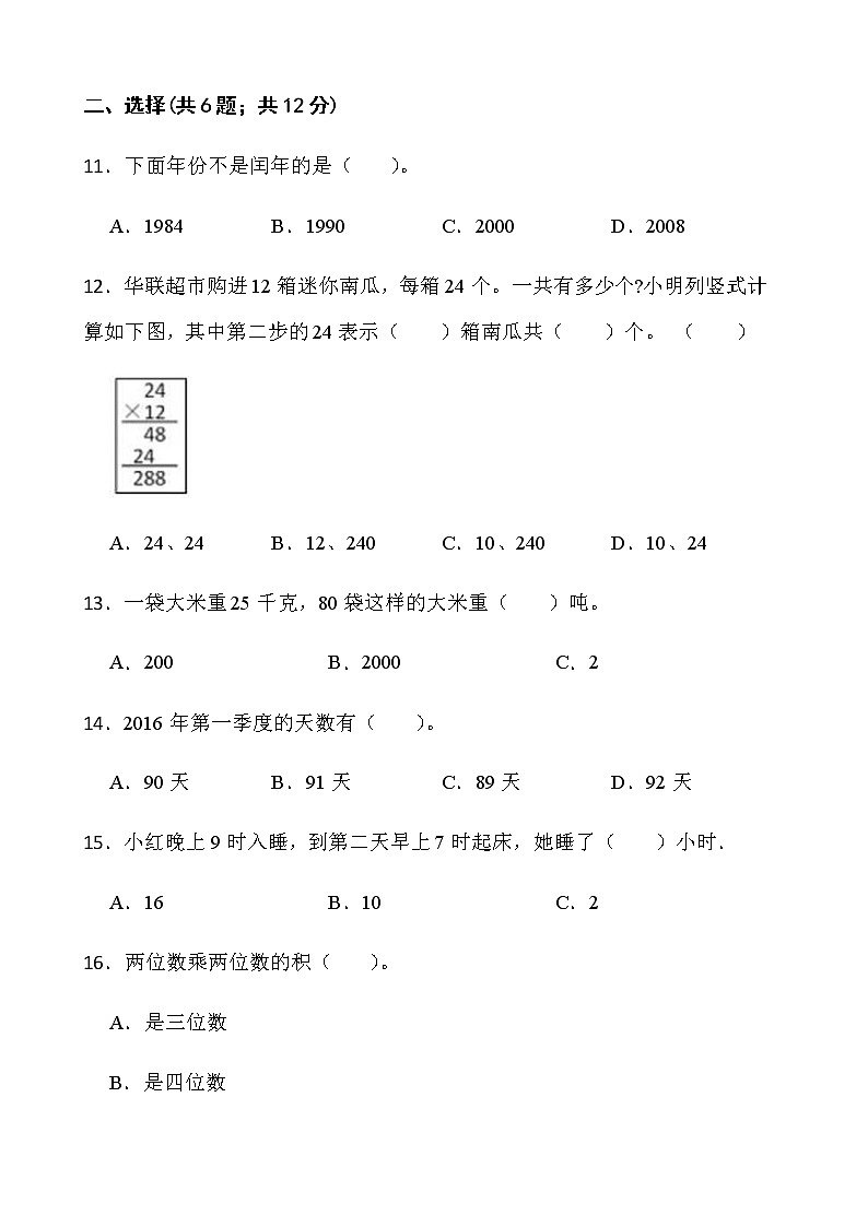 2021-2022学年数学三年级下册期中考试卷（七）人教版含答案第2页