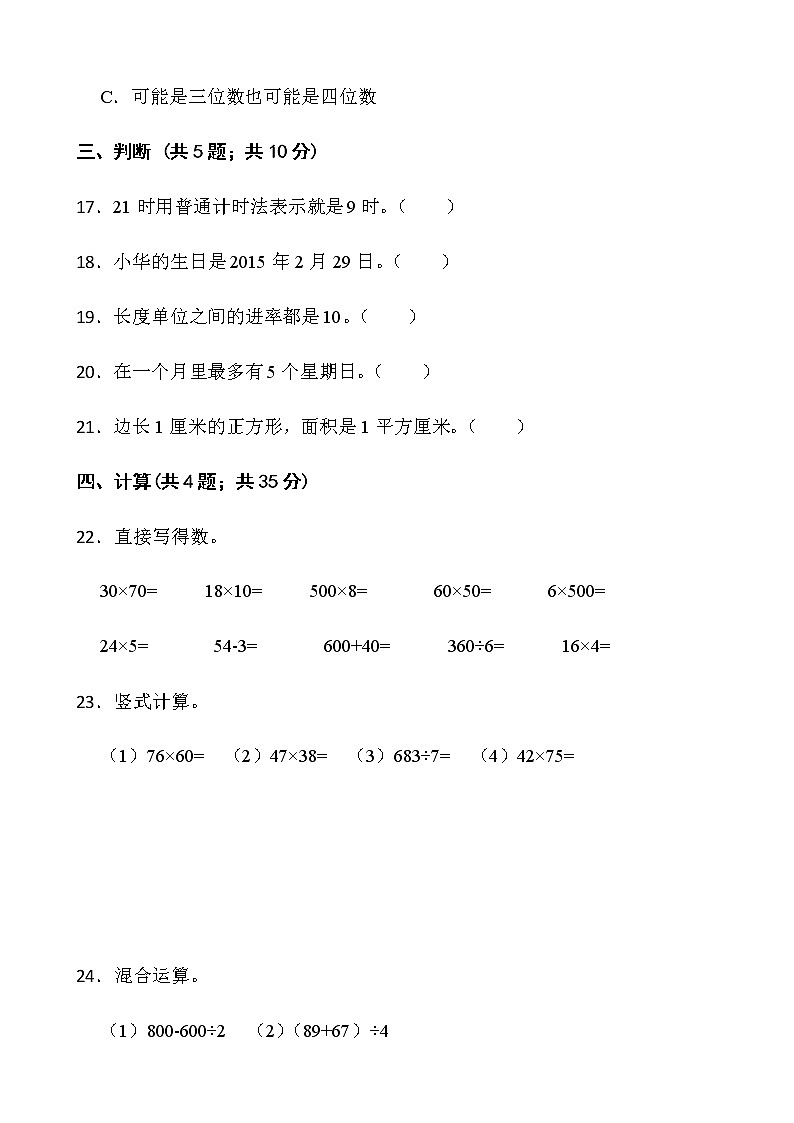 2021-2022学年数学三年级下册期中考试卷（七）人教版含答案第3页