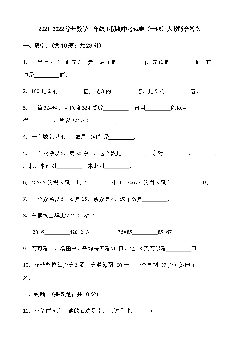 2021-2022学年数学三年级下册期中考试卷（十四）人教版含答案01