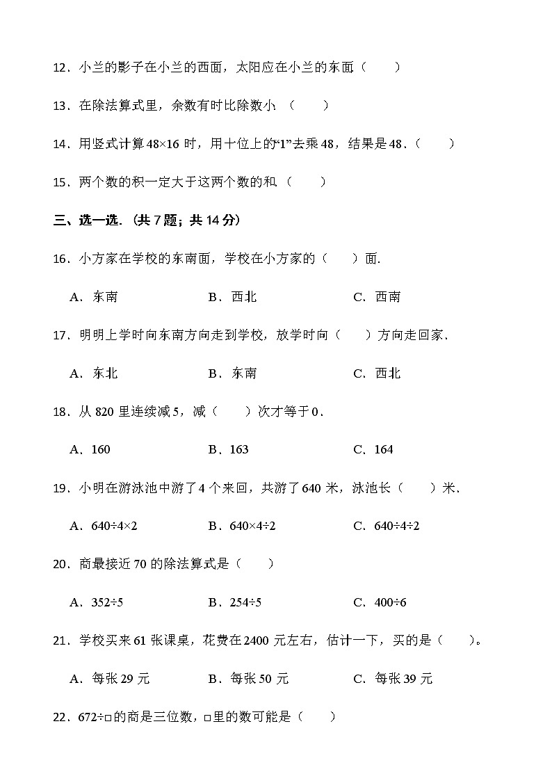 2021-2022学年数学三年级下册期中考试卷（十四）人教版含答案02