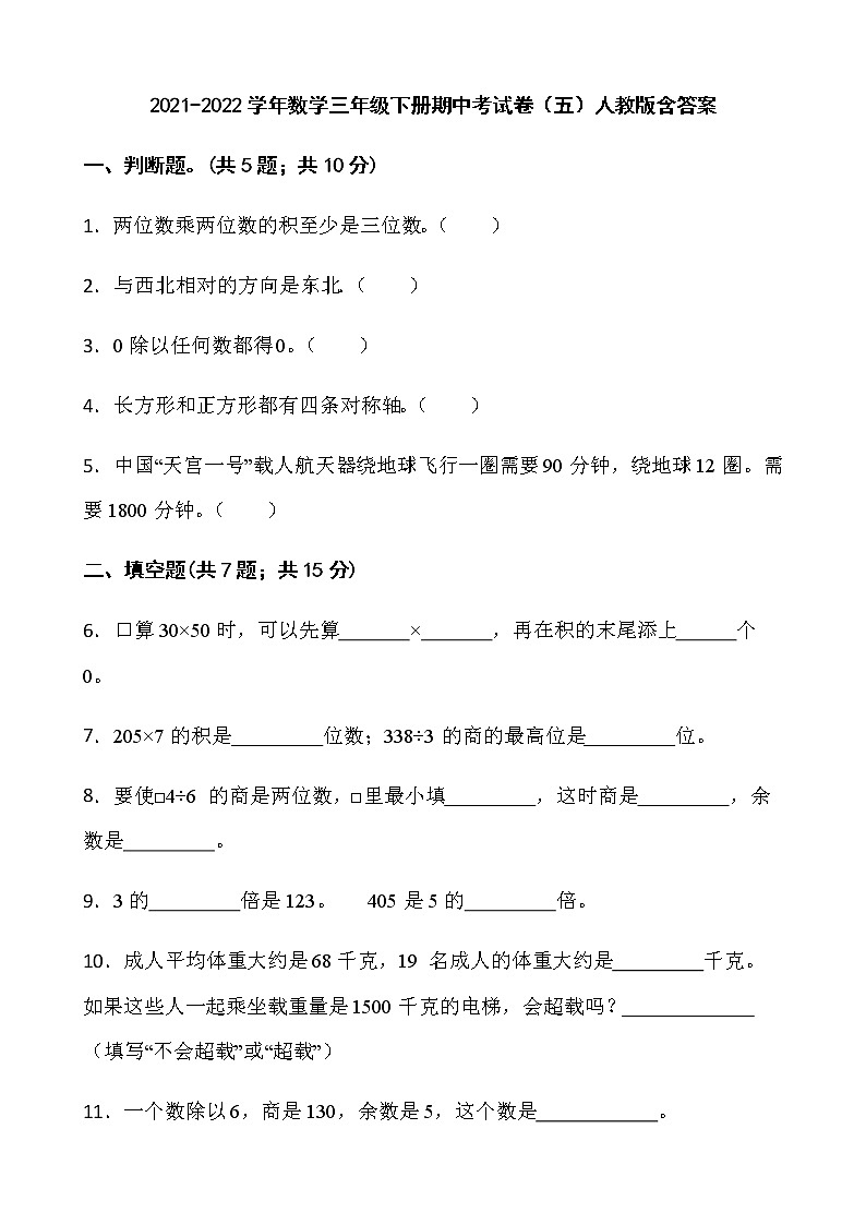 2021-2022学年数学三年级下册期中考试卷（五）人教版含答案第1页