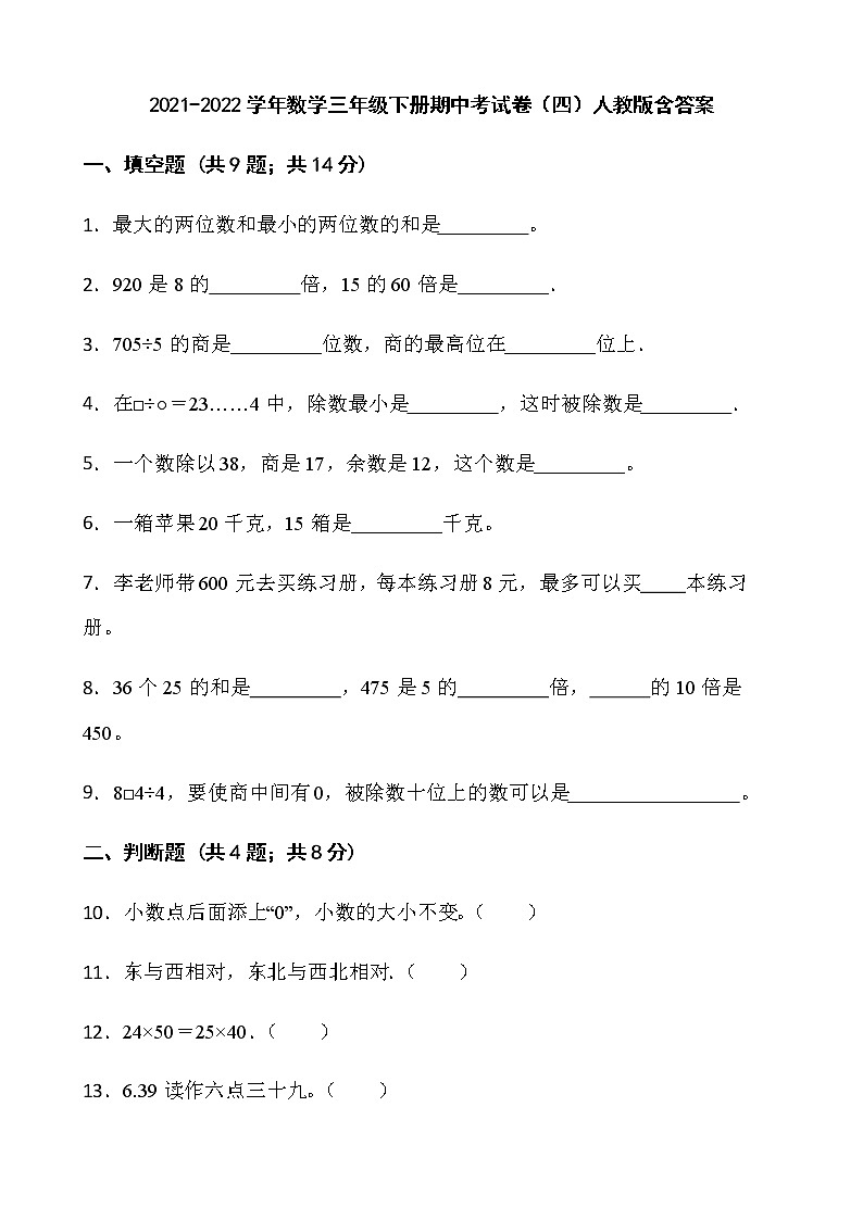 2021-2022学年数学三年级下册期中考试卷（四）人教版含答案第1页
