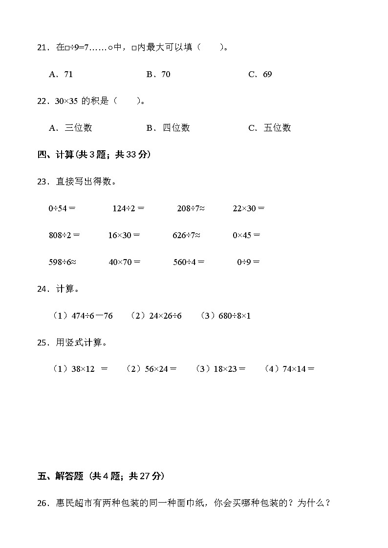 2021-2022学年数学三年级下册期中考试卷（四）人教版含答案第3页