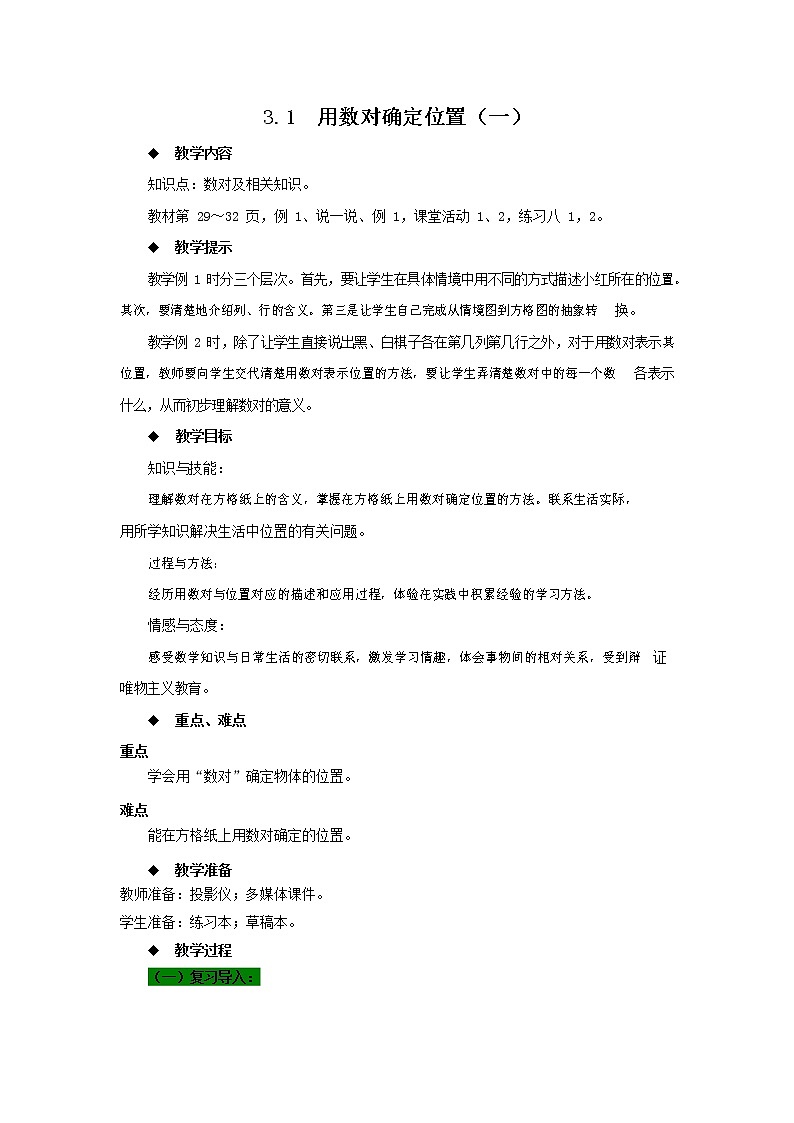 西师大版四年级数学下册《3-1 用数对确定位置（一）》教案教学设计01