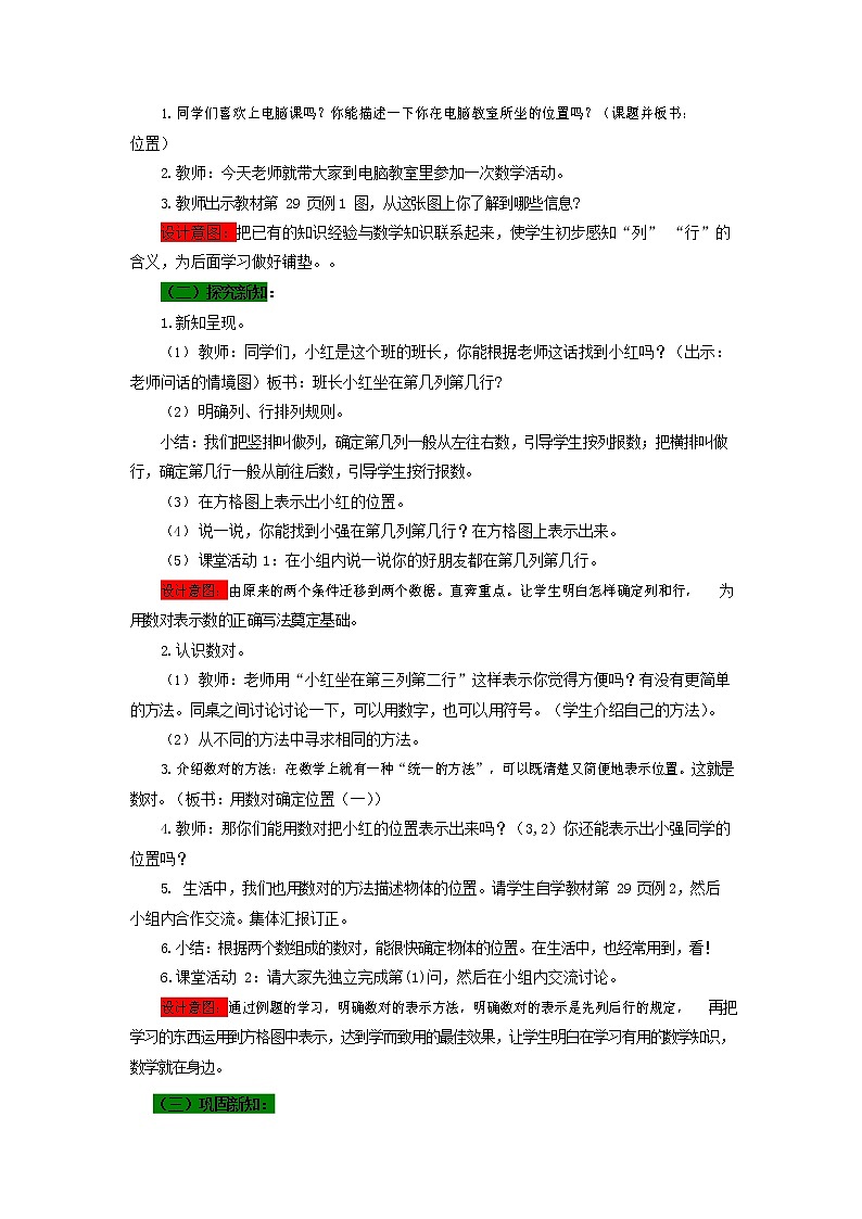 西师大版四年级数学下册《3-1 用数对确定位置（一）》教案教学设计02