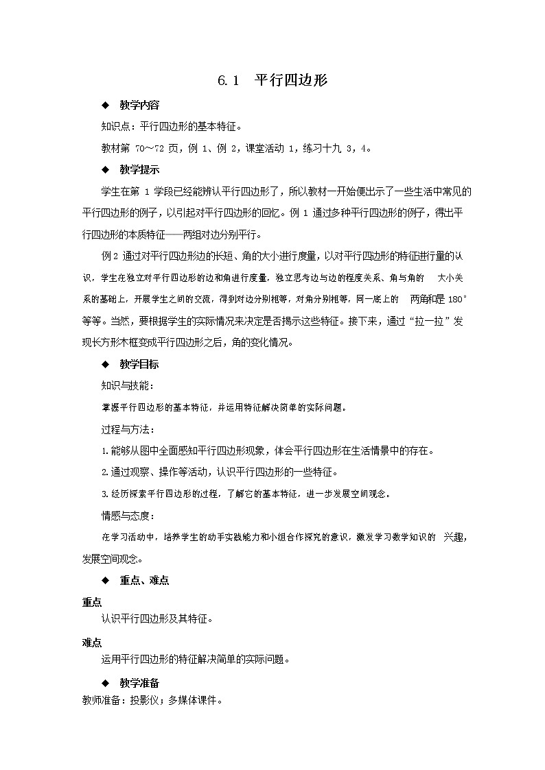 西师大版四年级数学下册《6-1 平行四边形》教案教学设计第1页
