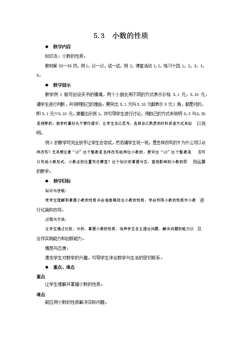 西师大版四年级数学下册《5-3 小数的性质》教案教学设计第1页