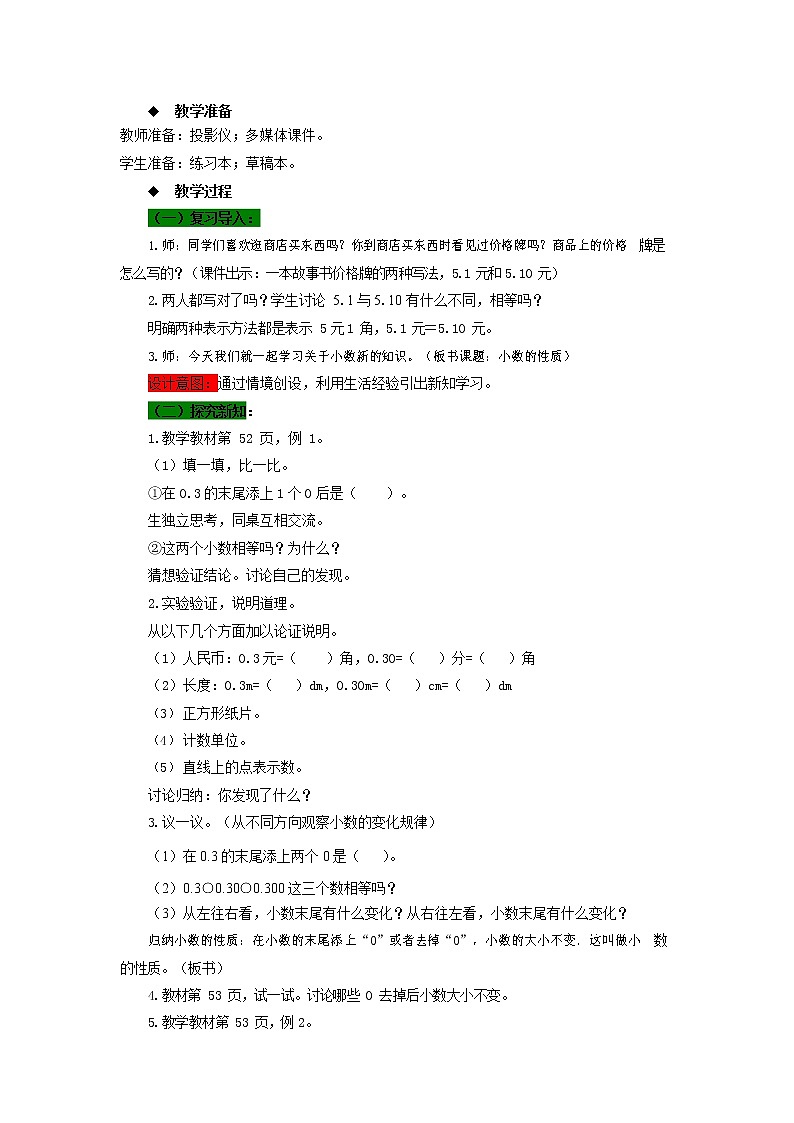 西师大版四年级数学下册《5-3 小数的性质》教案教学设计第2页