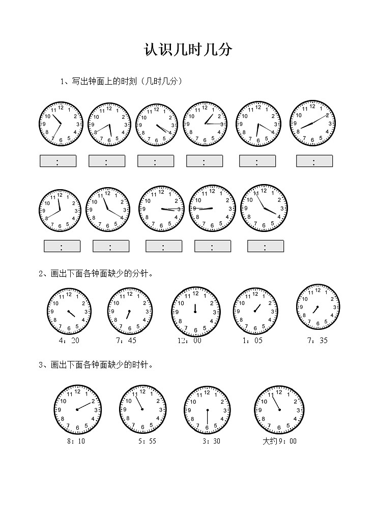 二年级数学认识几时几分练习题无答案01