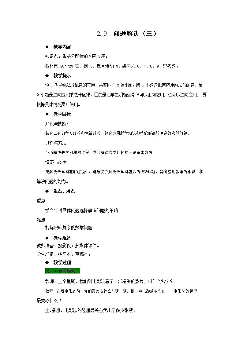 西师大版四年级数学下册《2-9 问题解决（三）》教案教学设计第1页