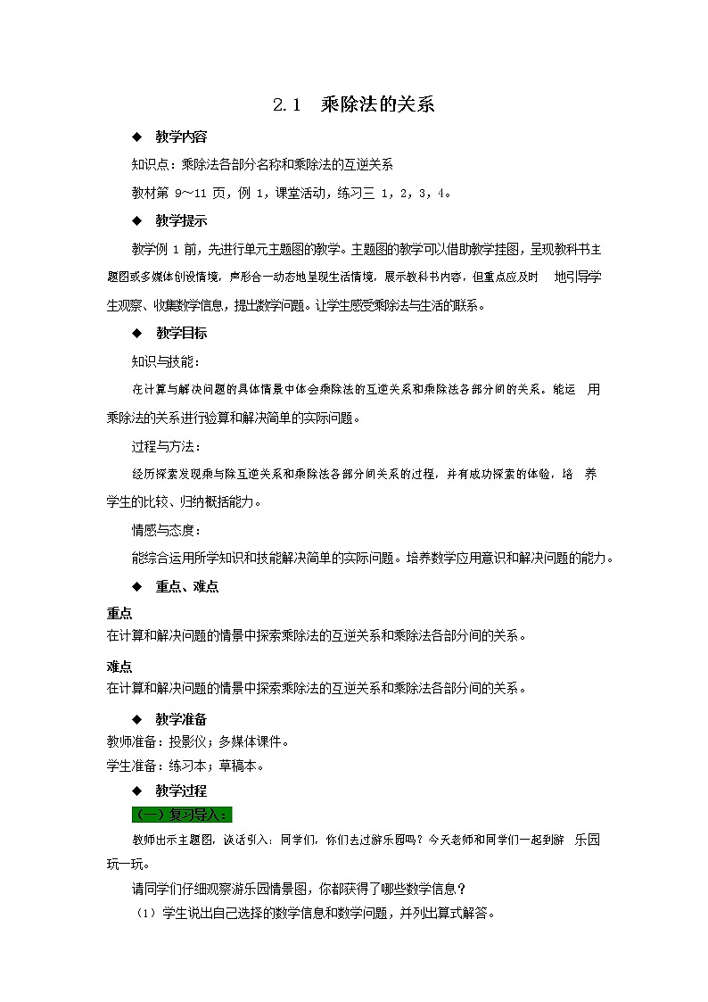 西师大版四年级数学下册《2-1 乘除法的关系》教案教学设计第1页