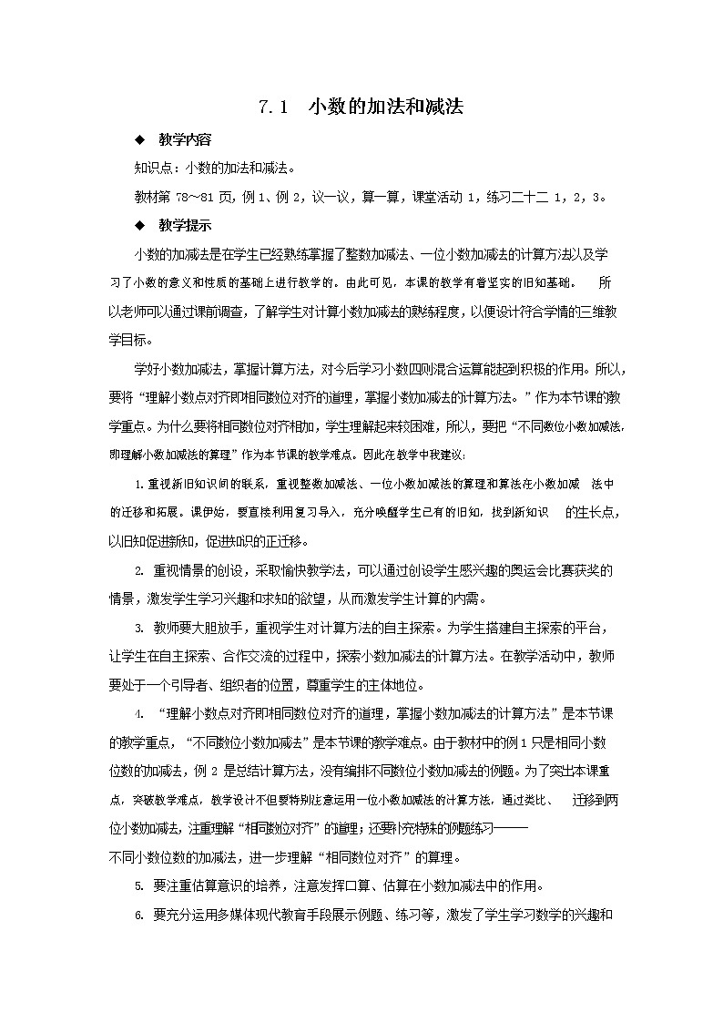 西师大版四年级数学下册《7-1 小数的加法和减法》教案教学设计01