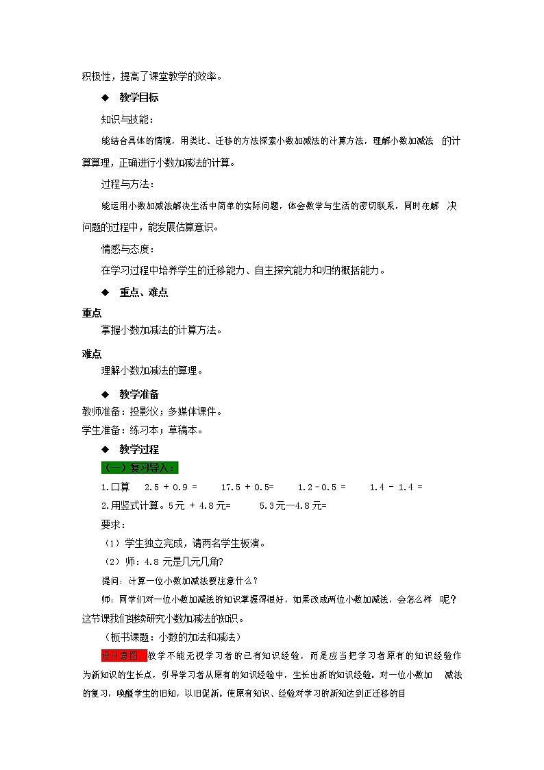 西师大版四年级数学下册《7-1 小数的加法和减法》教案教学设计02