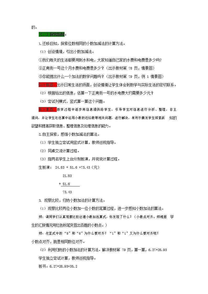 西师大版四年级数学下册《7-1 小数的加法和减法》教案教学设计03