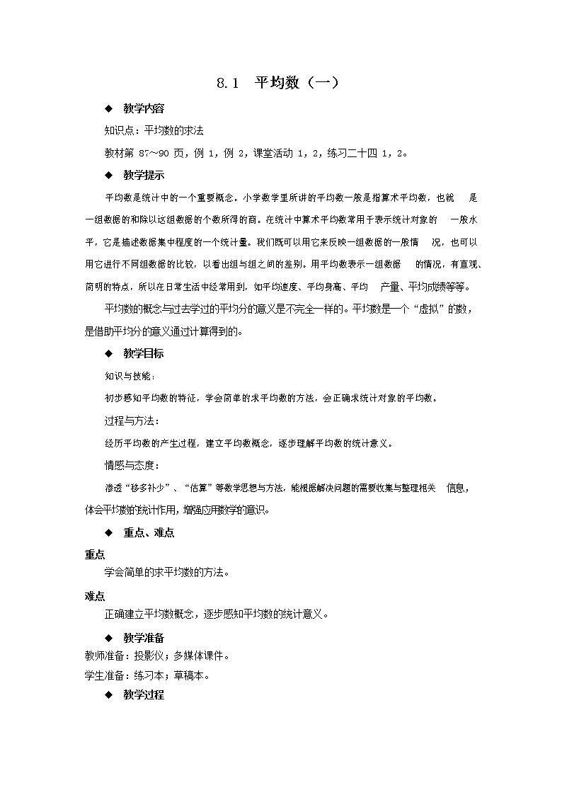 西师大版四年级数学下册《8-1 平均数（一）》教案教学设计01