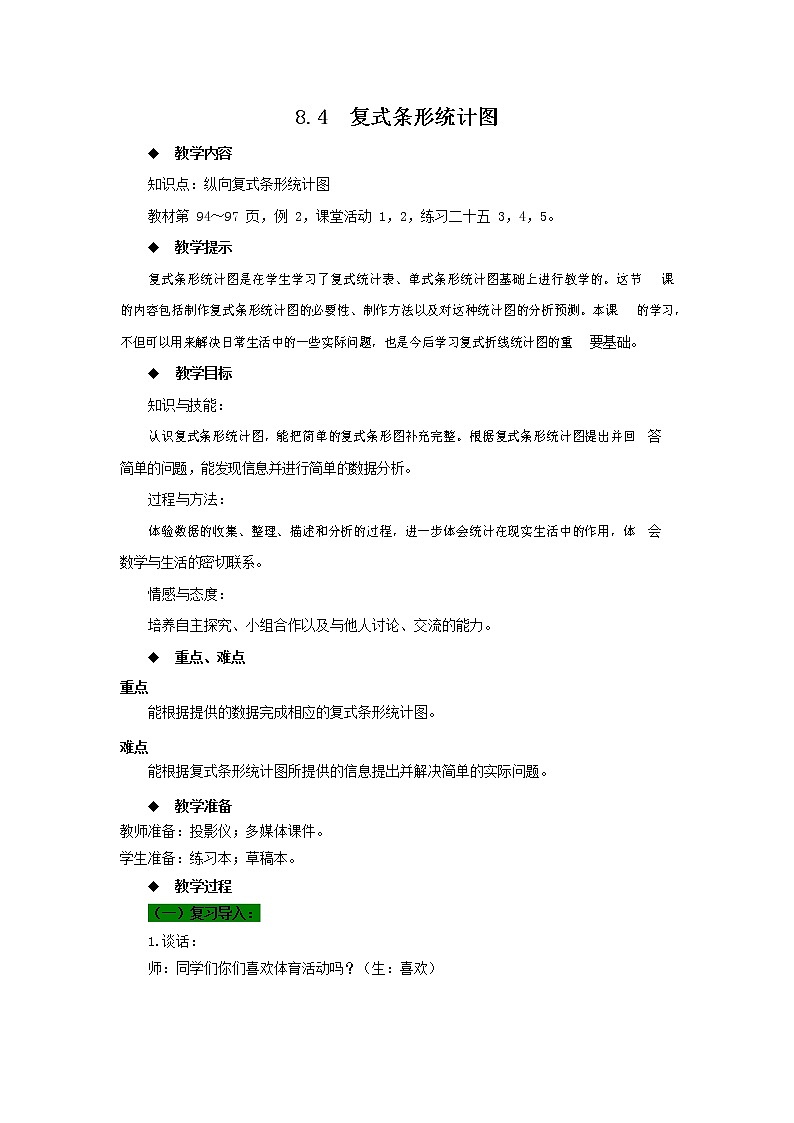 西师大版四年级数学下册《8-4 复式条形统计图》教案教学设计第1页