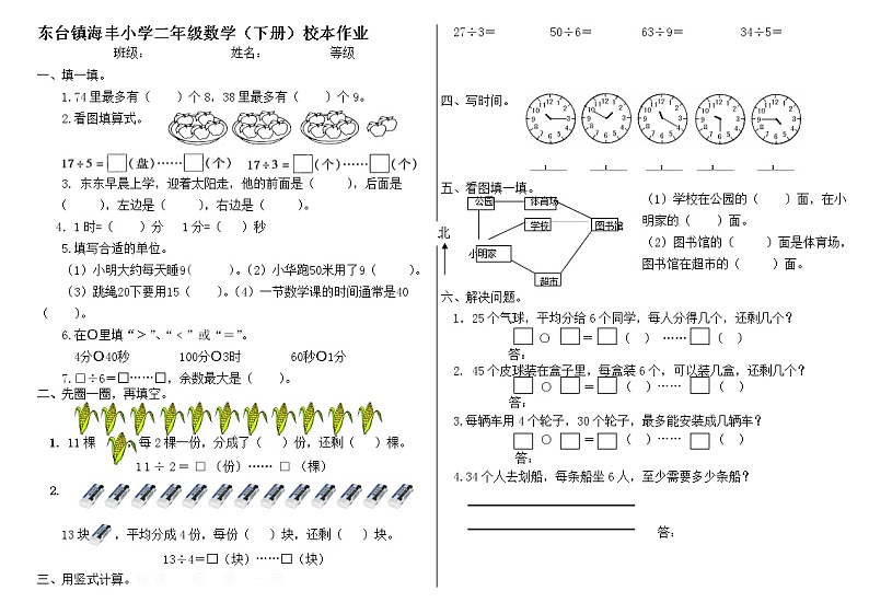 二年级数学下册校本作业无答案第1页