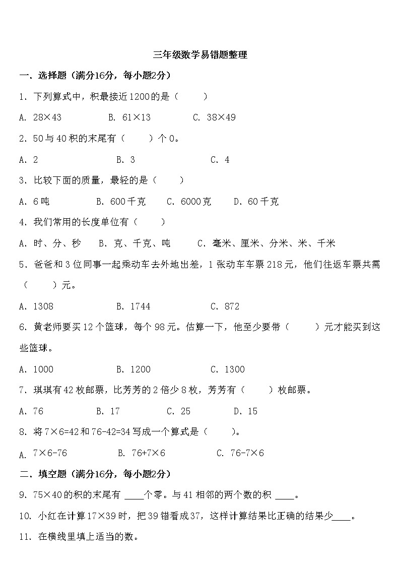 人教版三年级下册数学期中复习易错题01