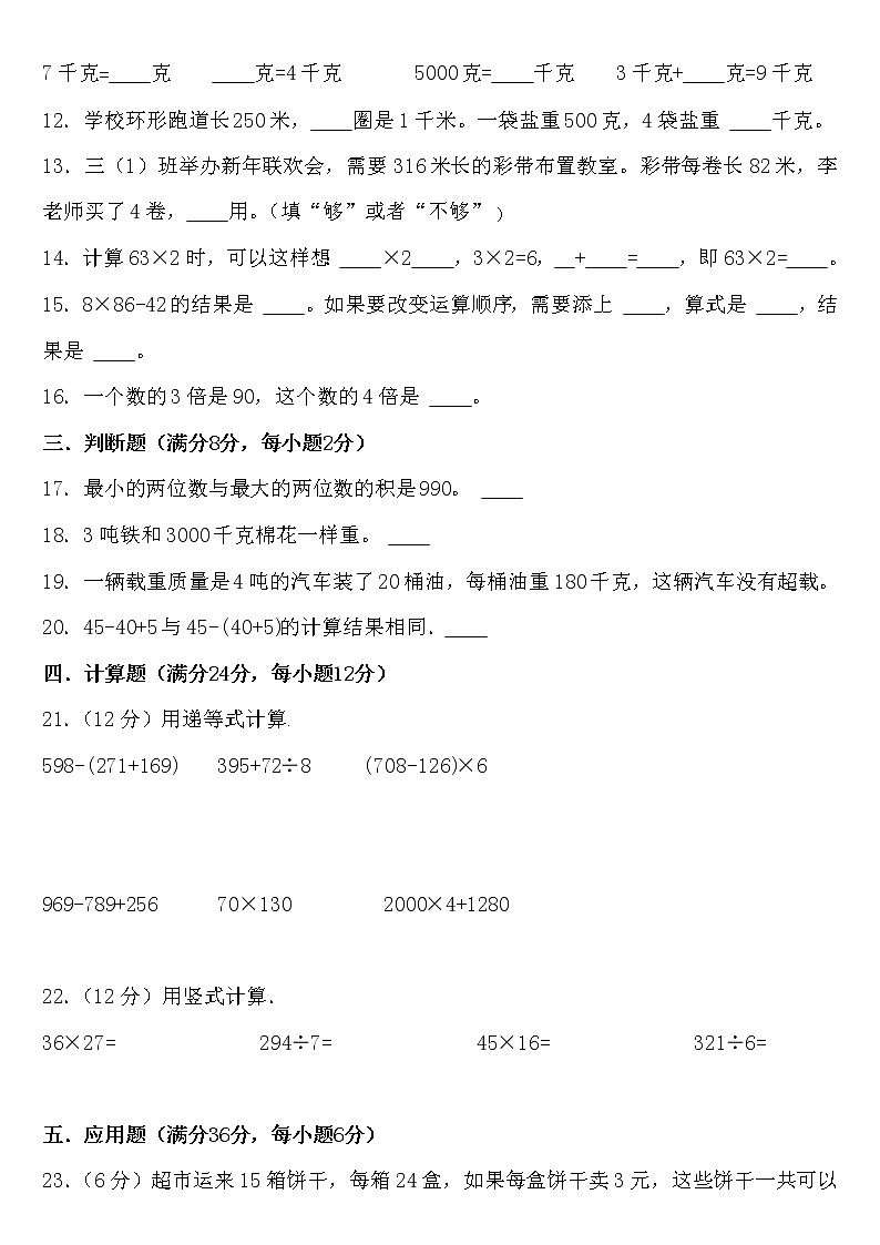 人教版三年级下册数学期中复习易错题02