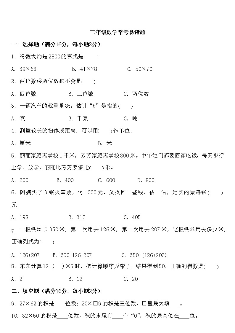 人教版三年级下册数学期中复习易错题第1页