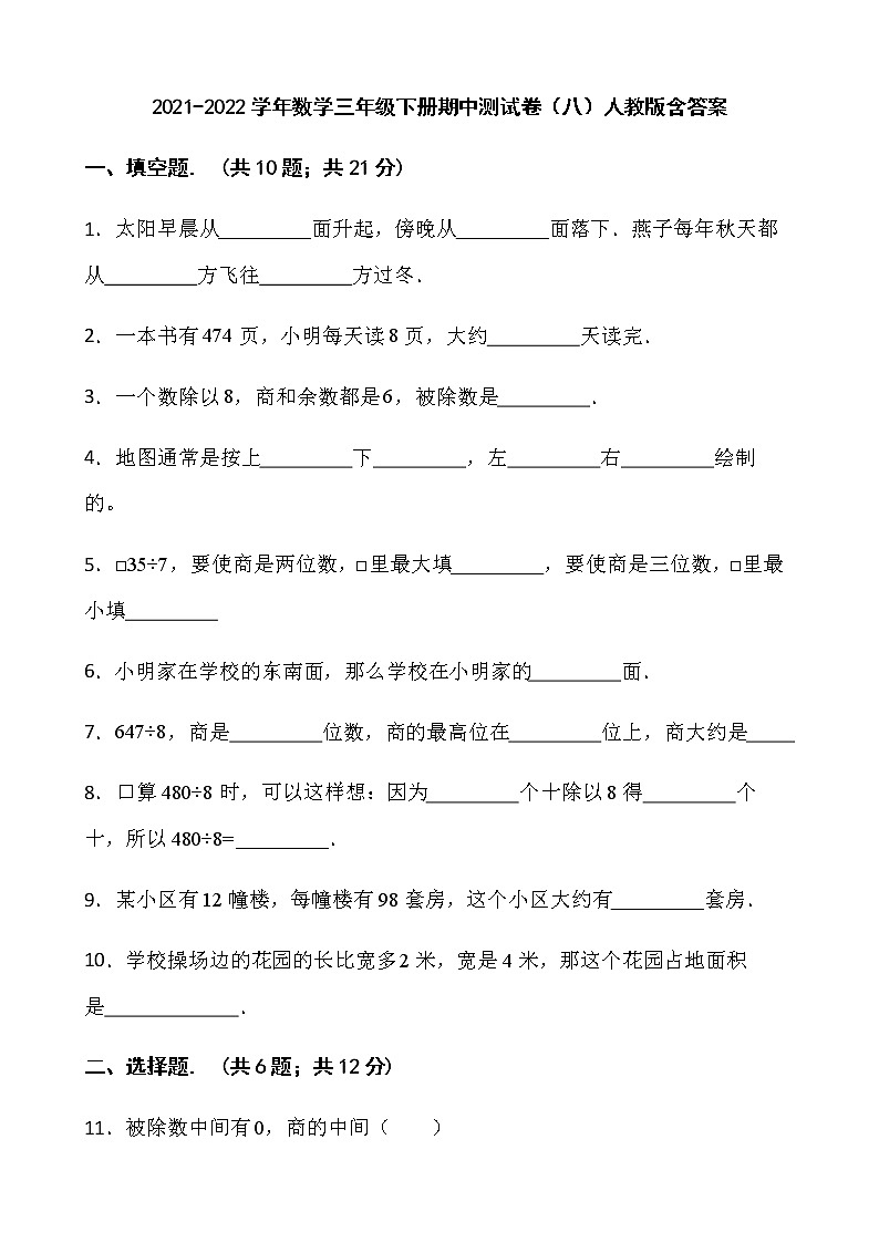 2021-2022学年数学三年级下册期中测试卷（八）人教版含答案第1页