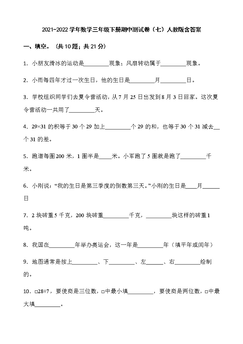 2021-2022学年数学三年级下册期中测试卷（七）人教版含答案第1页