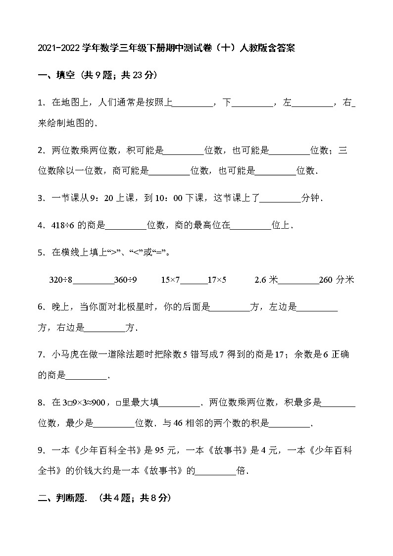2021-2022学年数学三年级下册期中测试卷（十）人教版含答案第1页