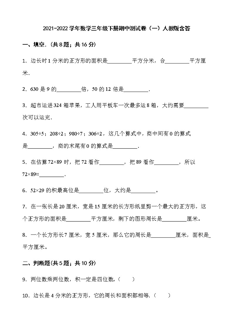 2021-2022学年数学三年级下册期中测试卷（一）人教版含答第1页