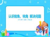 人教版数学二年级上册第三单元第三课时《认识锐角、钝角 解决问题》课件+教案+同步练习（含答案）