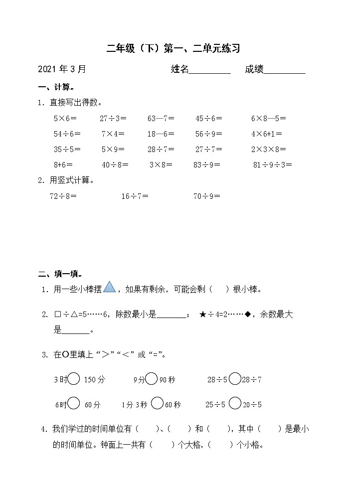 苏教版二年级数学下册一二单元检测无答案01