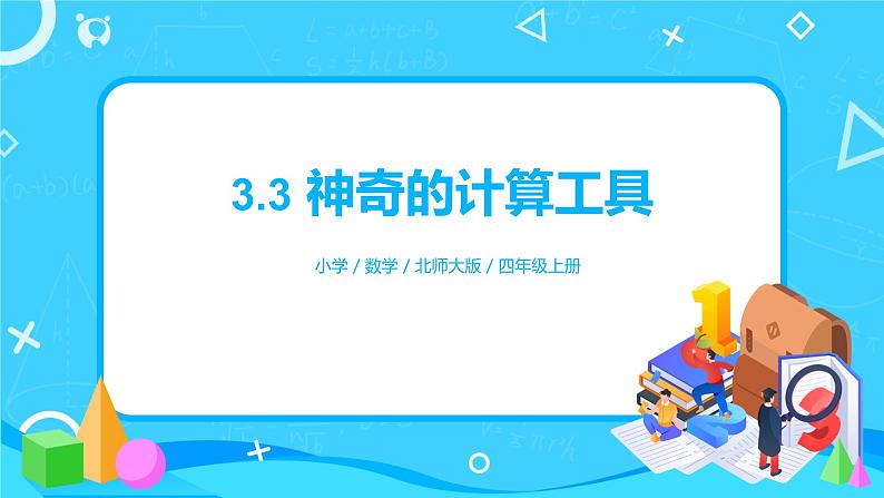 3.3《神奇的计算工具》课件+教案+练习01