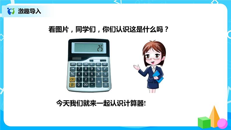 3.3《神奇的计算工具》课件+教案+练习02