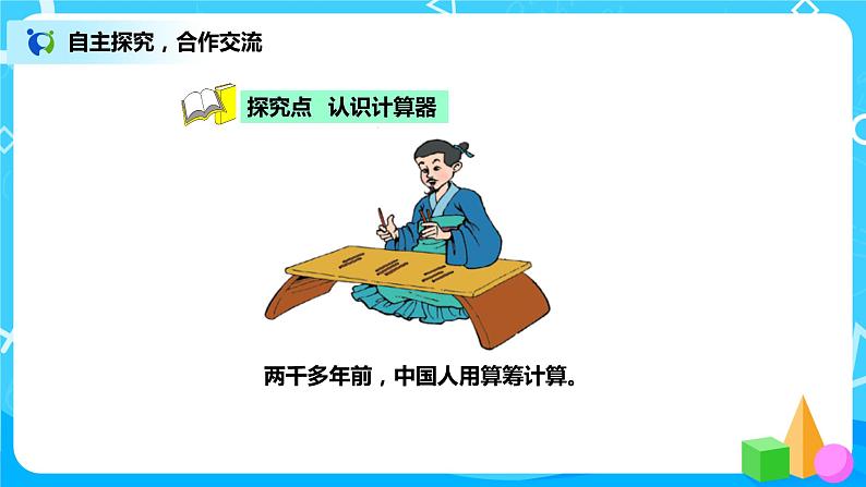3.3《神奇的计算工具》课件+教案+练习03