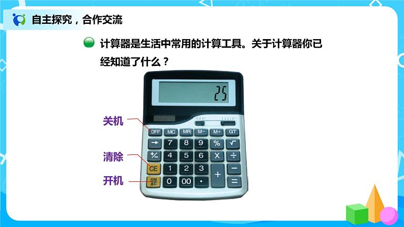 3.3《神奇的计算工具》课件+教案+练习07