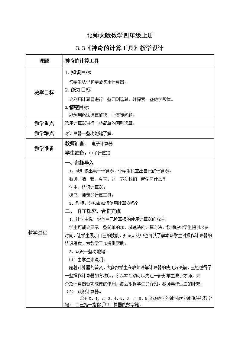 3.3《神奇的计算工具》课件+教案+练习01