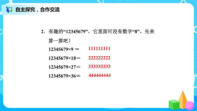 3.4《有趣的算式》课件+教案+练习08