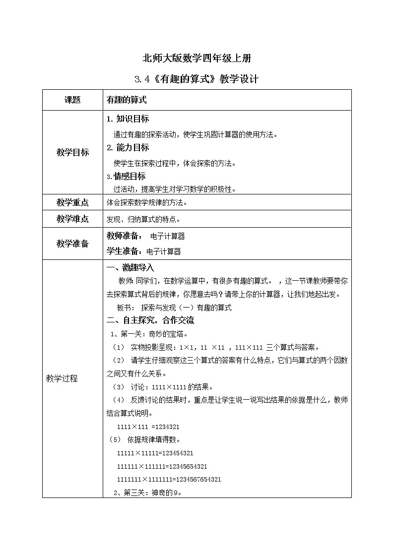3.4《有趣的算式》课件+教案+练习01