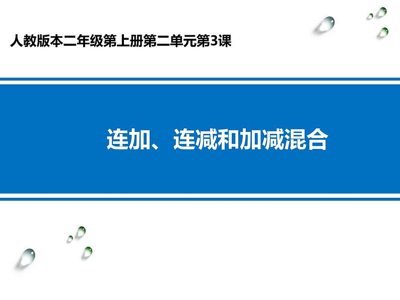 二年级数学上册课件-2.3  连加、连减和加减混合（15）-人教版(共15张ppt)01