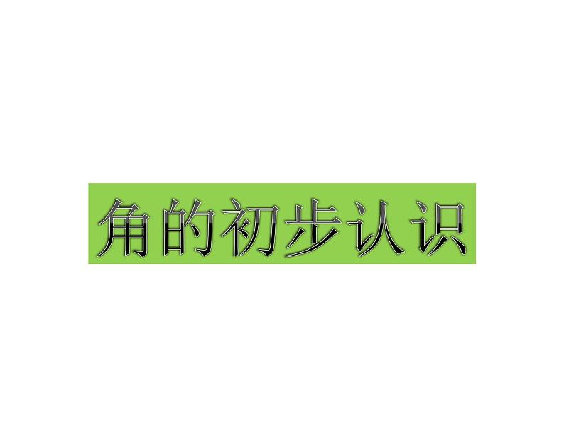 二年级数学上册课件-3.  角的初步认识 -人教版（共14张PPT） (1)第1页