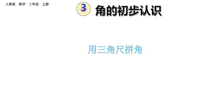 二年级数学上册教学课件-3.角的初步认识5-人教版11页第1页