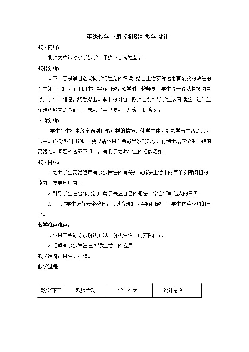 二年级数学下册教案 -《租船》  北师大版第1页