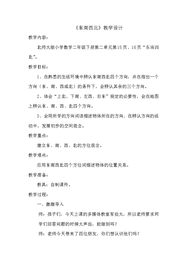 二年级数学下册教案  2.1《东南西北》 北师大版第1页