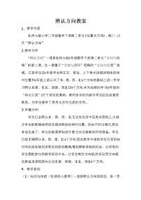 小学北师大版辨认方向教学设计