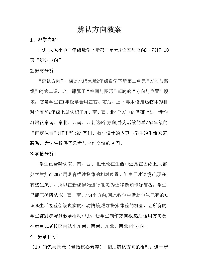 二年级数学下册教案   2.2辨认方向   北师大版第1页