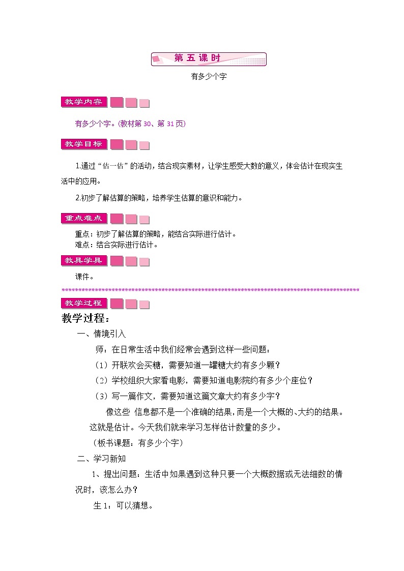 二年级数学下册教案   3.5有多少个字   北师大版第1页