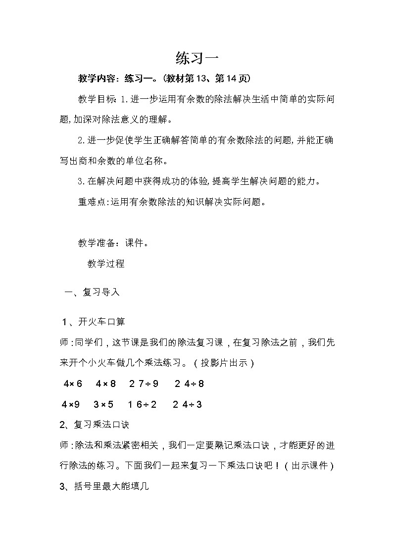 二年级数学下册教案-练习一北师大版第1页