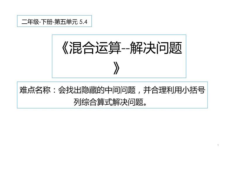 二年级数学下册课件-5 混合运算-解决问题-人教版（共17张PPT）01
